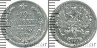 Монета 1894 – 1917 Николай II 10 копеек Серебро 1905