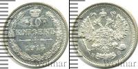 Монета 1894 – 1917 Николай II 10 копеек Серебро 1915