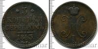 Монета 1825 – 1855 Николай I 3 копейки Медь 1843