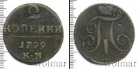 Монета 1796 – 1801 Павел I 2 копейки Медь 1799