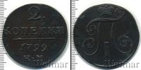 Монета 1796 – 1801 Павел I 2 копейки Медь 1799