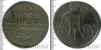 Монета 1796 – 1801 Павел I 2 копейки Медь 1800