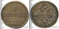 Монета 1825 – 1855 Николай I 2 копейки Медь 1836