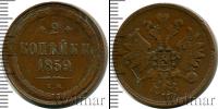 Монета 1855 – 1881 Александр II 2 копейки Медь 1859