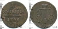 Монета 1796 – 1801 Павел I 1 копейка Медь 1798