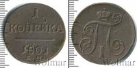 Монета 1796 – 1801 Павел I 1 копейка Медь 1801