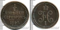 Монета 1825 – 1855 Николай I 1/2 копейки Медь 1840