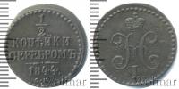 Монета 1825 – 1855 Николай I 1/2 копейки Медь 1844