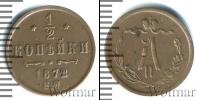 Монета 1855 – 1881 Александр II 1/2 копейки Медь 1872