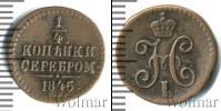 Монета 1825 – 1855 Николай I 1/4 копейки Медь 1845