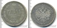 Монета 1855 – 1881 Александр II 1 рубль Серебро 1877