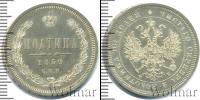 Монета 1855 – 1881 Александр II 1 полтина Серебро 1859