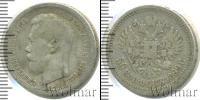 Монета 1894 – 1917 Николай II 50 копеек Серебро 1899
