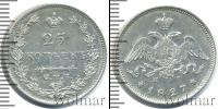 Монета 1825 – 1855 Николай I 25 копеек Серебро 1827