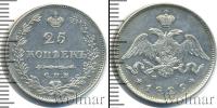 Монета 1825 – 1855 Николай I 25 копеек Серебро 1829