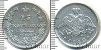 Монета 1825 – 1855 Николай I 25 копеек Серебро 1830