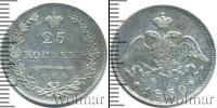 Монета 1825 – 1855 Николай I 25 копеек Серебро 1830