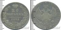 Монета 1825 – 1855 Николай I 25 копеек Серебро 1832