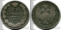 Монета 1825 – 1855 Николай I 25 копеек Серебро 1833