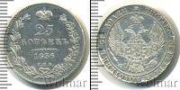 Монета 1825 – 1855 Николай I 25 копеек Серебро 1836