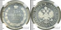 Монета 1855 – 1881 Александр II 25 копеек Серебро 1859