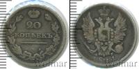 Монета 1801 – 1825 Александр I 20 копеек Серебро 1811