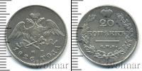 Монета 1825 – 1855 Николай I 20 копеек Серебро 1826