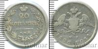 Монета 1825 – 1855 Николай I 20 копеек Серебро 1826