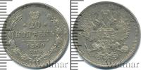 Монета 1855 – 1881 Александр II 20 копеек Серебро 1860