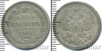 Монета 1855 – 1881 Александр II 20 копеек Серебро 1861