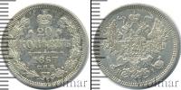 Монета 1855 – 1881 Александр II 20 копеек Серебро 1867