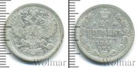Монета 1855 – 1881 Александр II 20 копеек Серебро 1868