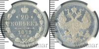 Монета 1855 – 1881 Александр II 20 копеек Серебро 1879