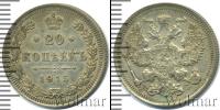 Монета 1894 – 1917 Николай II 20 копеек Серебро 1915