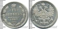 Монета 1855 – 1881 Александр II 15 копеек Серебро 1867