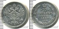 Монета 1855 – 1881 Александр II 10 копеек Серебро 1860