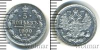Монета 1894 – 1917 Николай II 5 копеек Серебро 1900