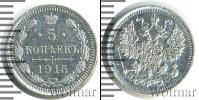 Монета 1894 – 1917 Николай II 5 копеек Серебро 1915