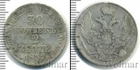 Монета 1825 – 1855 Николай I 30 копеек Серебро 1837