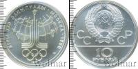 Монета СССР 1961-1991 10 рублей Серебро 1977