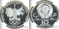 Монета СССР 1961-1991 10 рублей Серебро 1977