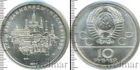 Монета СССР 1961-1991 10 рублей Серебро 1977