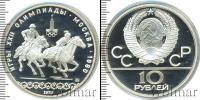 Монета СССР 1961-1991 10 рублей Серебро 1978