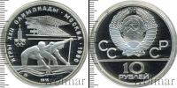 Монета СССР 1961-1991 10 рублей Серебро 1978