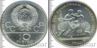 Монета СССР 1961-1991 10 рублей Серебро 1979