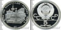 Монета СССР 1961-1991 5 рублей Серебро 1977