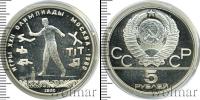 Монета СССР 1961-1991 5 рублей Серебро 1980