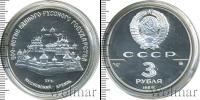Монета СССР 1961-1991 3 рубля Серебро 1989