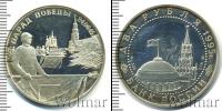 Монета Современная Россия 2 рубля Серебро 1995