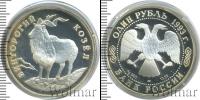 Монета Современная Россия 1 рубль Серебро 1993